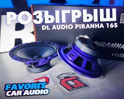 Розыгрыш динамиков DL Audio в Favorit Car Audio