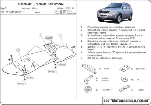 Защита картера и КПП Sheriff для Ssang Yong Rexton I (Y200) Рестайлинг 2003-2006 арт.29.1058