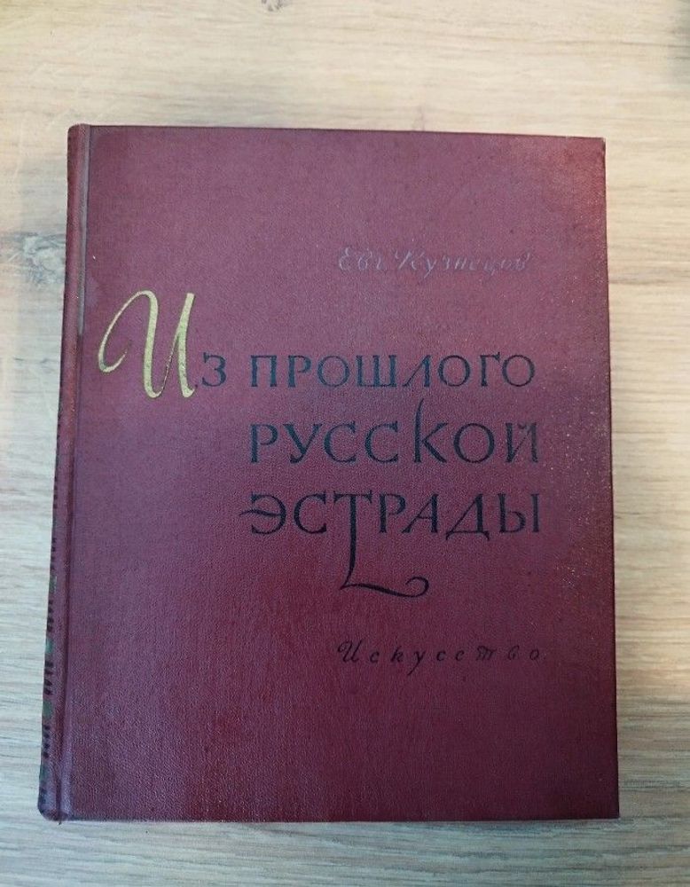 Из прошлого русской эстрады. Исторические очерки