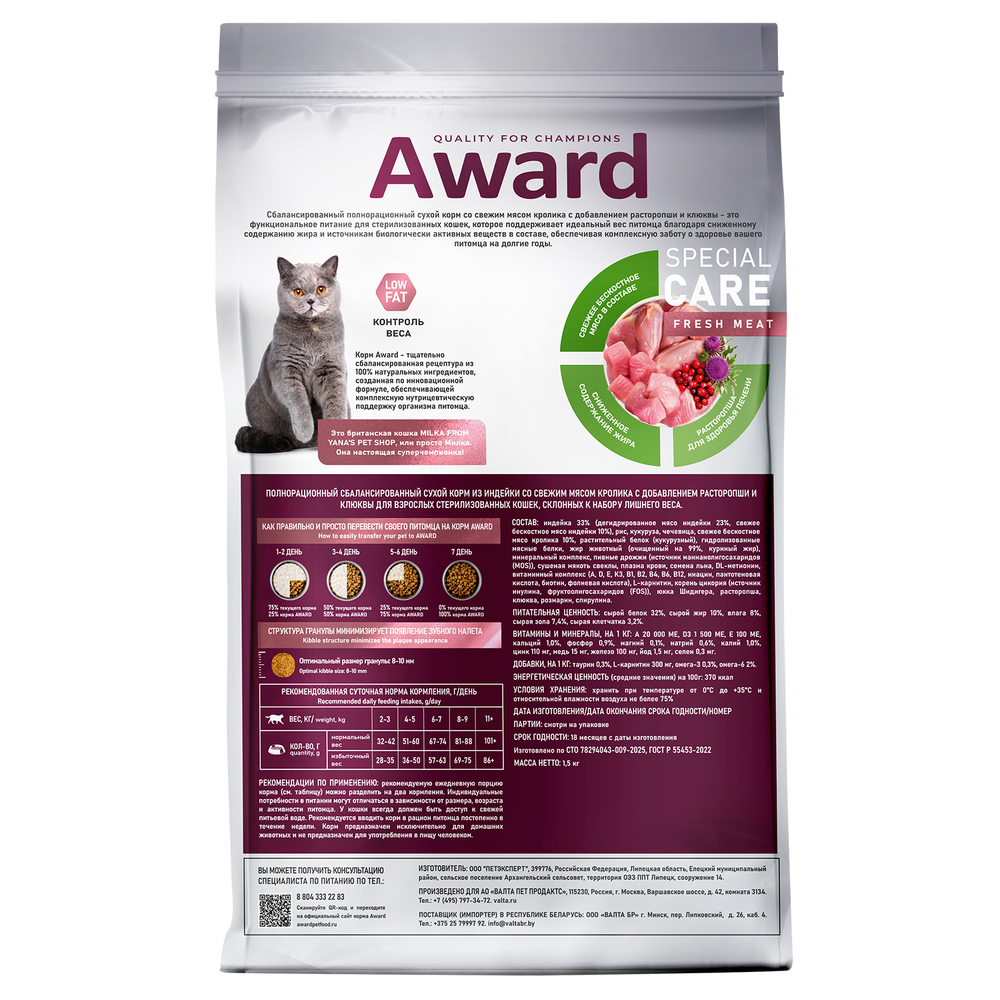Сухой корм AWARD SPECIAL CARE Weight Control для взрослых стерилизованных кошек для контроля веса со свежим мясом кролика 1,5 кг