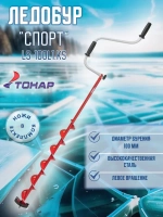 Ледобур ЛР-100СКС Сотка Казанцева Спорт лев.вращ.LS-100L1.KS