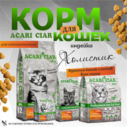 Acari Ciar ВЕТ А КЭТ Стерилизованный. Индейка