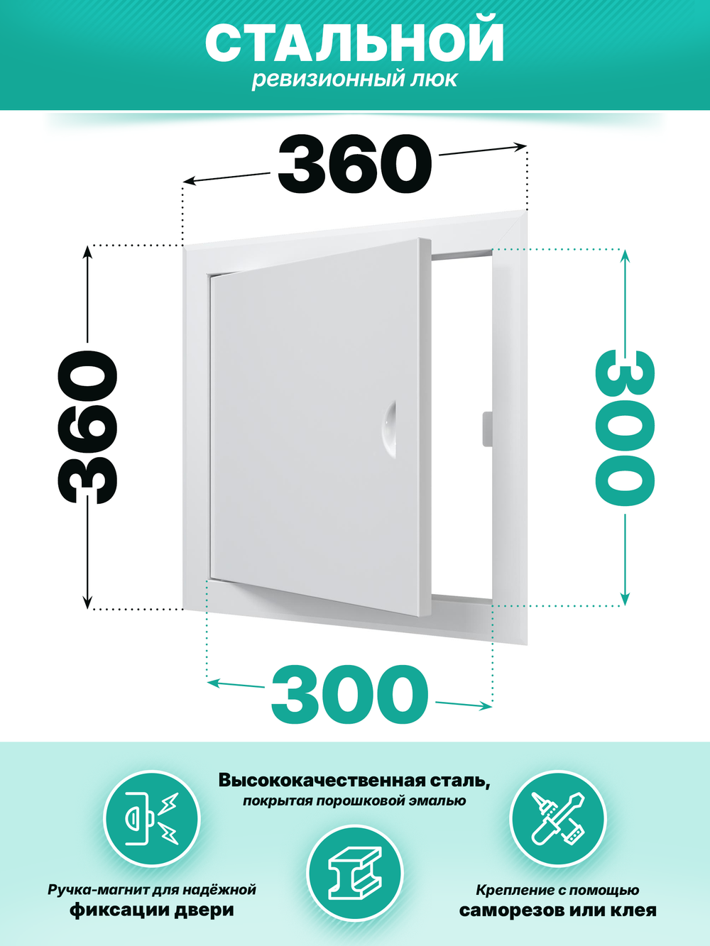 Люк ревизионный ЛТМп фланец 300х300 ручка магнит 360х360 окраш.сталь EVECS