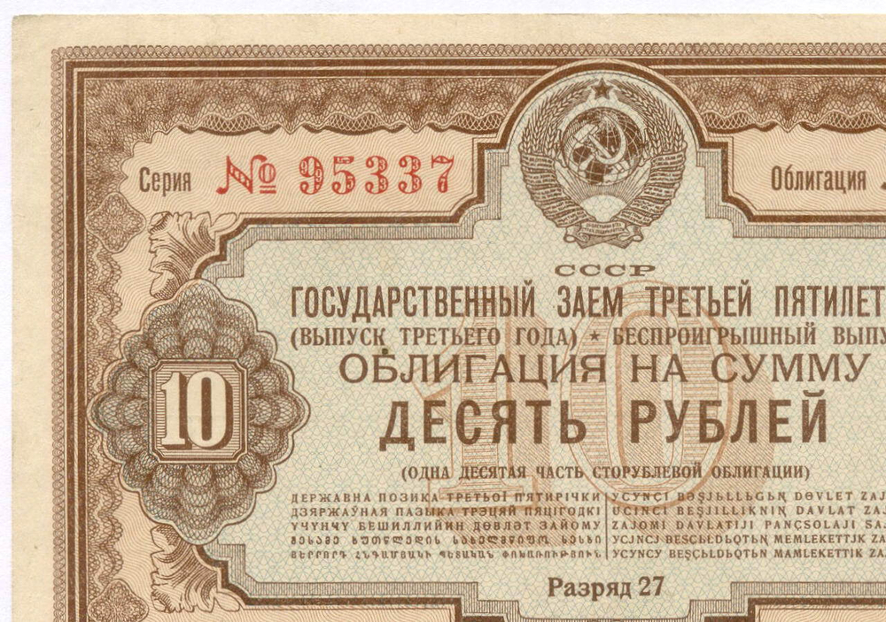 Облигация 10 рублей 1940 год. Заем 3-ей пятилетки. Серия № 95337. VF