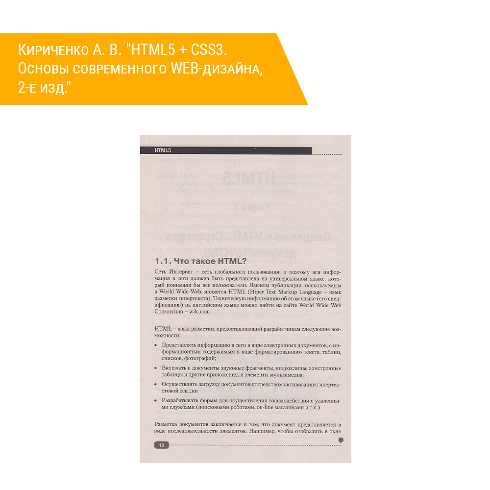 Книга: Кириченко А. В. "HTML5 + CSS3. Основы современного WEB-дизайна, 2-е изд." глава