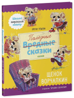 Школа хороших манер Полезные сказки Щенок Ворчалкин
