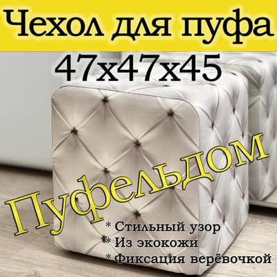 Чехол 47х47х45 на пуфик квадратный с узором