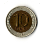10 рублей 1991 г. ЛМД. Биметалл XF