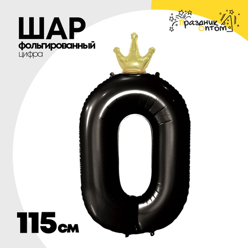 Шар фольгированный Цифра 0 115 см (Черный)
