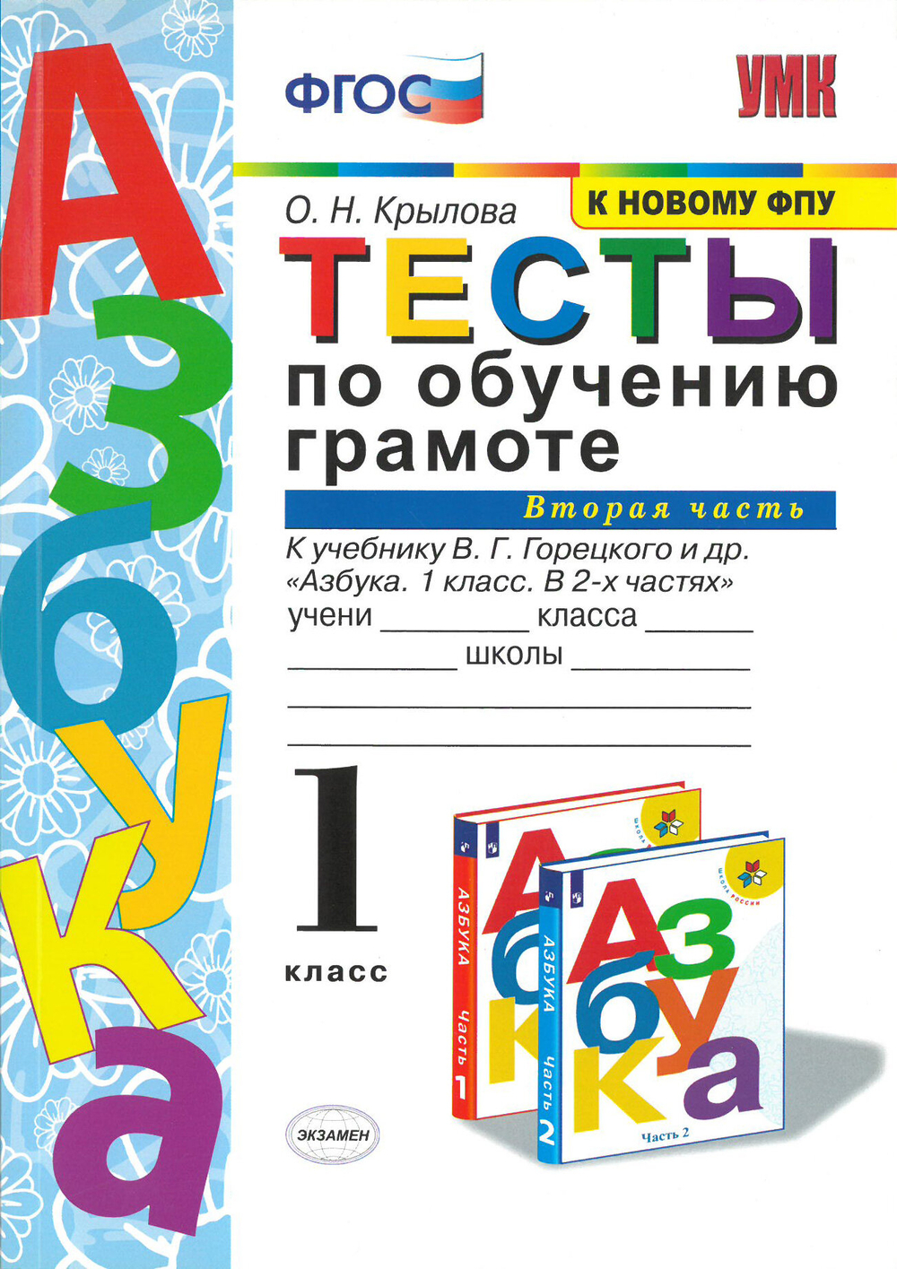 Азбука. 1 класс. Тесты по обучению грамоте. в 2-х частях. к новому ФПУ. Часть 1. к учебнику В. Г. Горецкого и др./Крылова О. Н./2022/25-е изд, перераб. и доп.