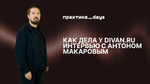 Как дела у divan.ru. Интервью с Антоном Макаровым