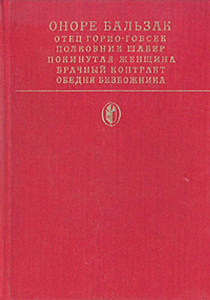 Отец Горио. Гобсек. Полковник Шабер. Покинутая женщина. Брачный котракт. Обедня безбожника