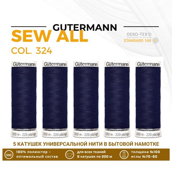 Нитки универсальные Gutermann Sew-all 100 (200 метров), 5 кат. | 324 черничный