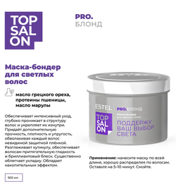 МАСКА-БОНДЕР ESTEL TOP SALON PRO.БЛОНД