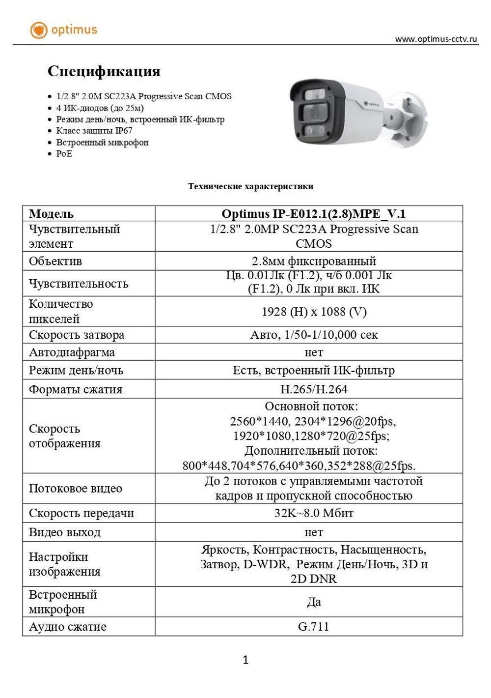 Видеокамера Optimus IP-E012.1(2.8)MPE_V.1