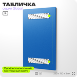 Табличка "Используйте защитный щиток", на дверь и стену, информационная и мультиязычная (русский, английский, китайский), серия GLOBAL, 25х15 см, Айдентика Технолоджи