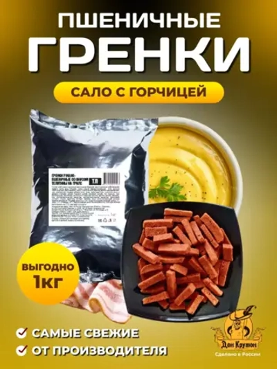 Гренки пшеничные Сало с горчицей 1 кг
