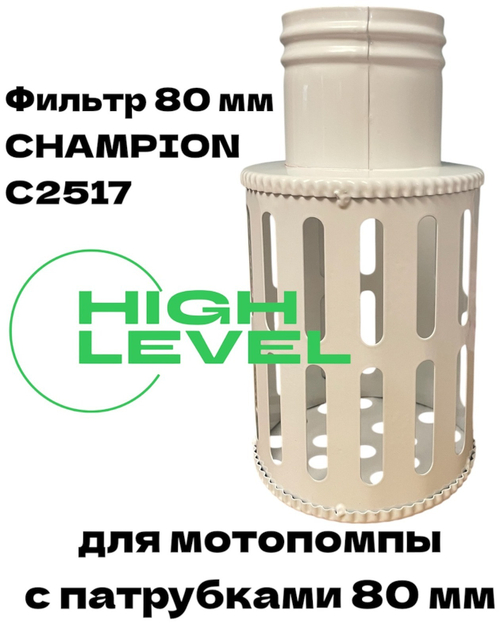 Фильтр всасывающий 80 мм для мотопомпы Champion C2517