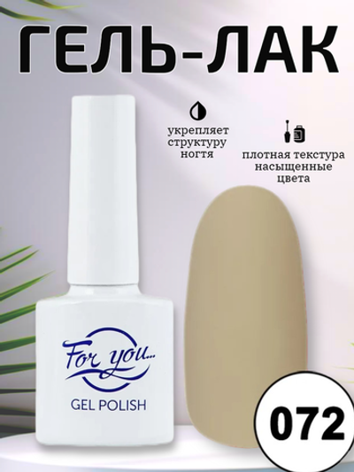 Гель-лак FOR YOU № 072 кофейное мороженное