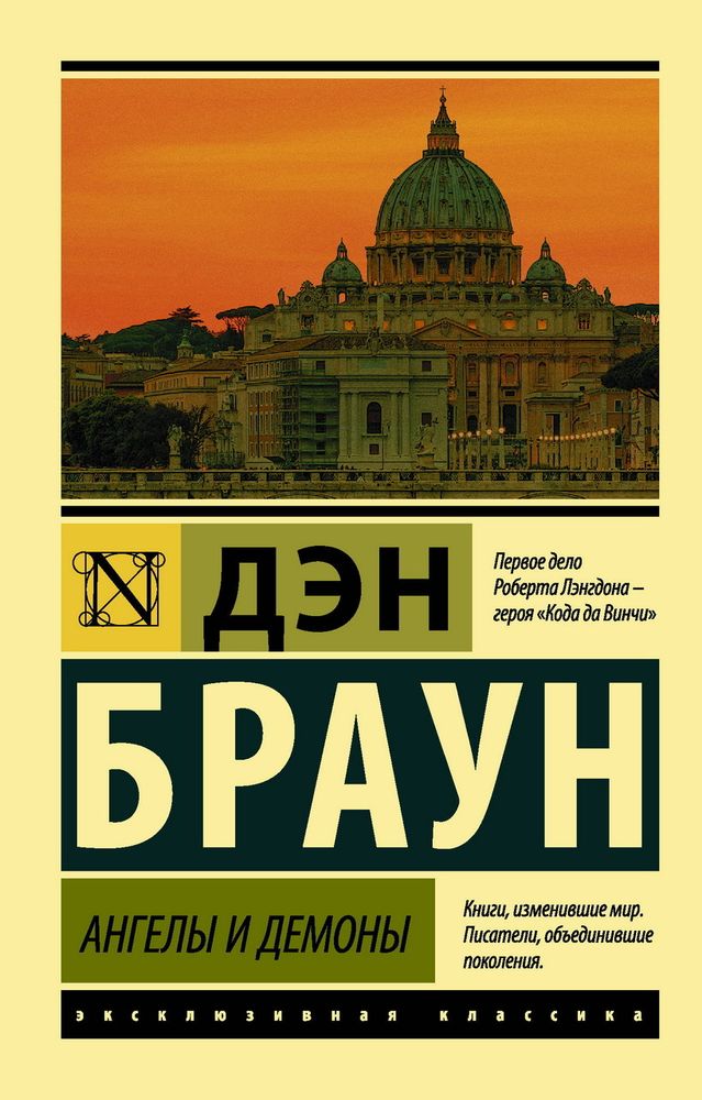 Дэн Браун: Ангелы и демоны