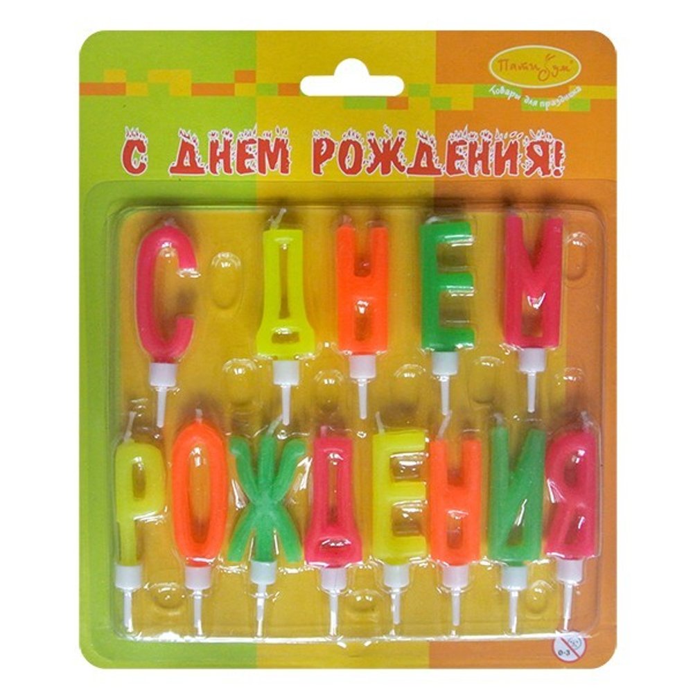 РАСПРОДАЖА Свечи-буквы неоновые С Днем Рождения с держателями 4см