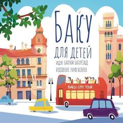Баку для детей