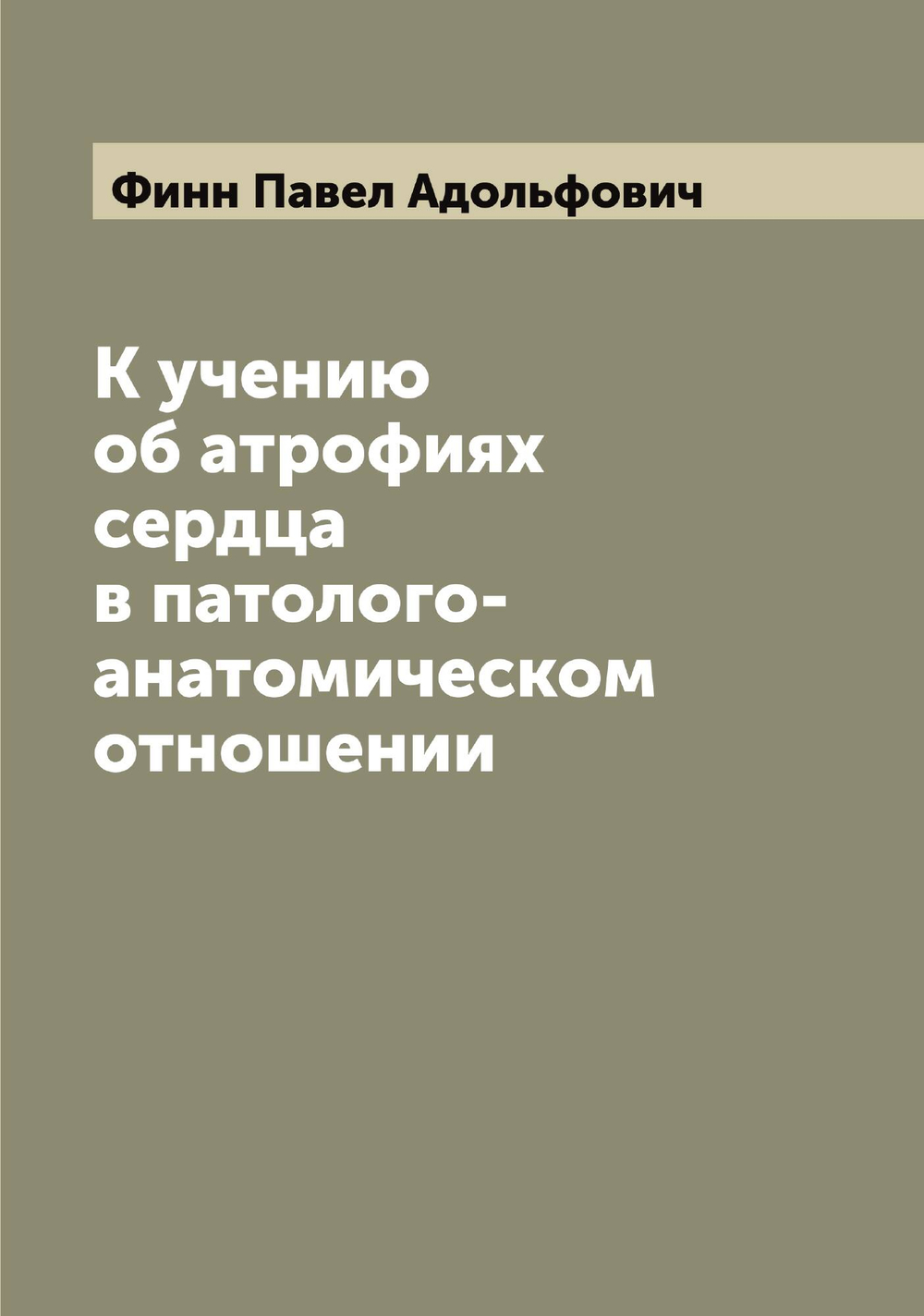 К учению об атрофиях сердца в патолого-анатомическом отношении | Финн Павел Адольфович