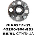 ПОДШИПНИКИ CIVIC 91-01