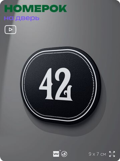 Номерок на дверь квартиры 42, для кабинета, офиса, шильдик 9 х 7 см, черный, Айдентика Технолоджи