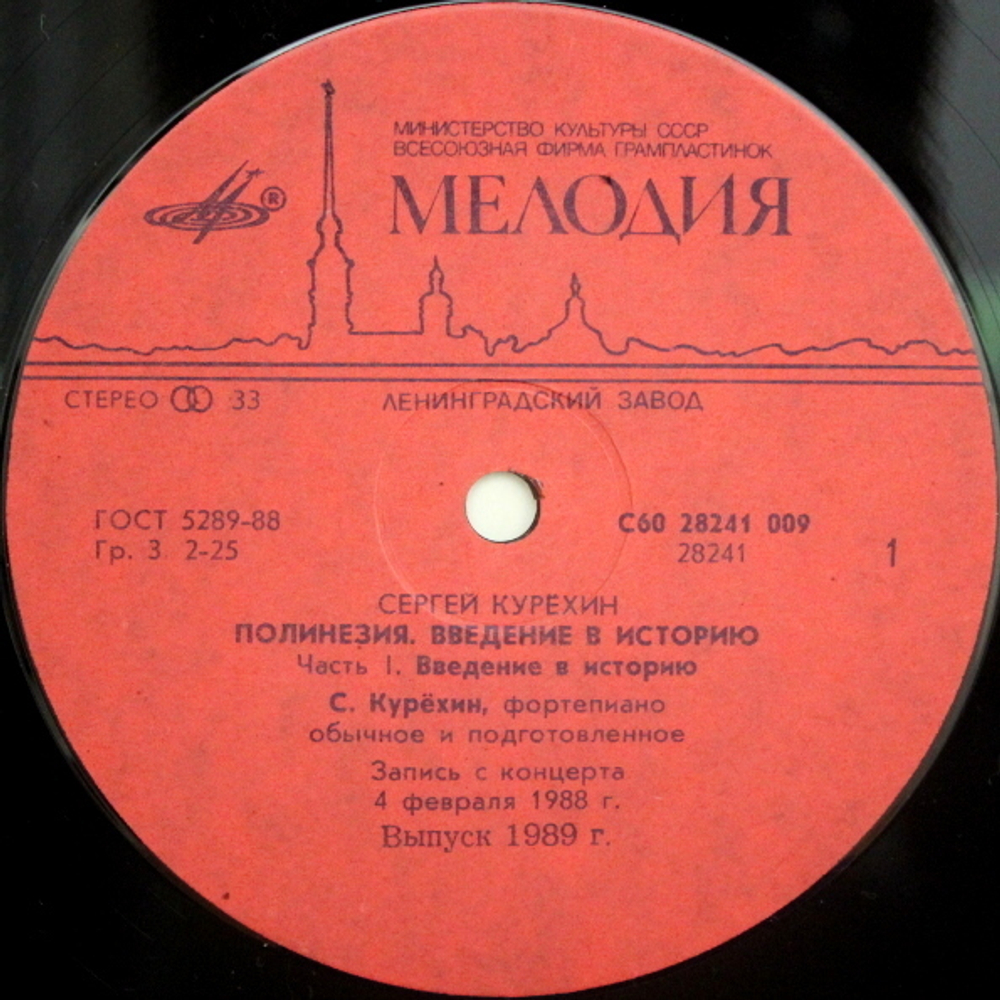 Сергей Курёхин / Полинезия. Введение В Историю (LP)