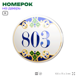 Номер на дверь квартиры 803, для кабинета, офиса, в средиземноморском стиле, шильдик 10 х 7,5 см, белый, Айдентика Технолоджи
