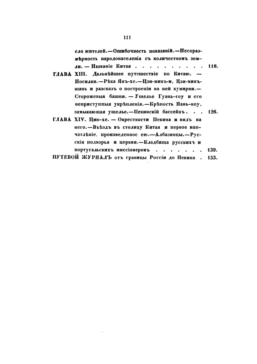 Путешествие в Китай. Часть 1 | Е.П. Ковалевский