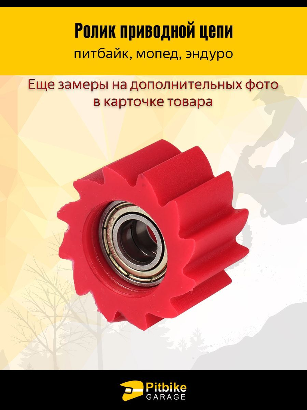 Ролик успокоителя цепи D8 мм для мопеда, питбайка, эндуро