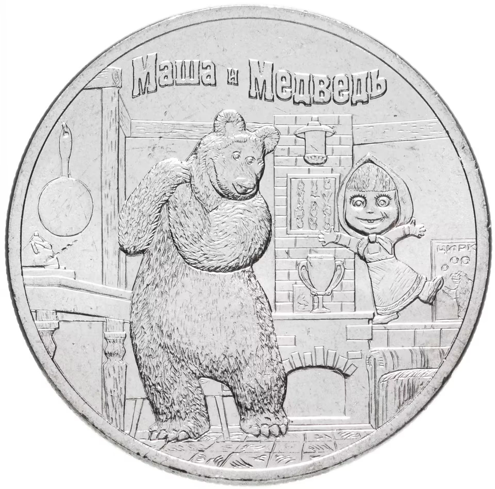 Russia 25 Rubles 2021 MMD Russian (Soviet) Animation – Cartoon "Masha and the Bear", UNC