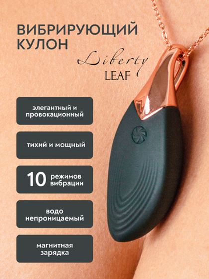 Lola Games Liberty Leaf - Вибро-кулон