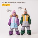 Костюм зимний с системой роста "Слива"