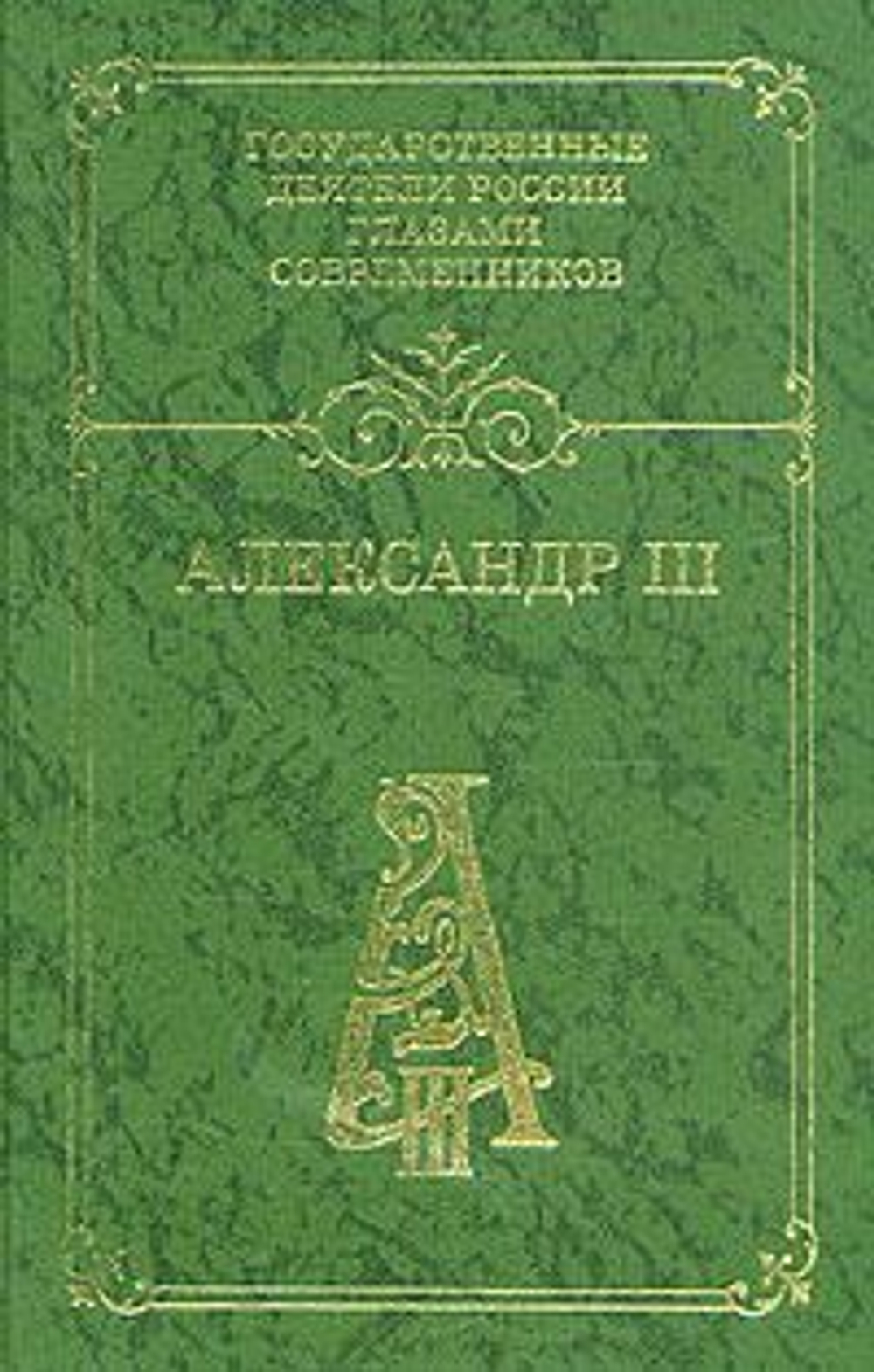 Александр III