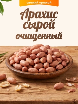 арахис сырой очищенный 130гр.