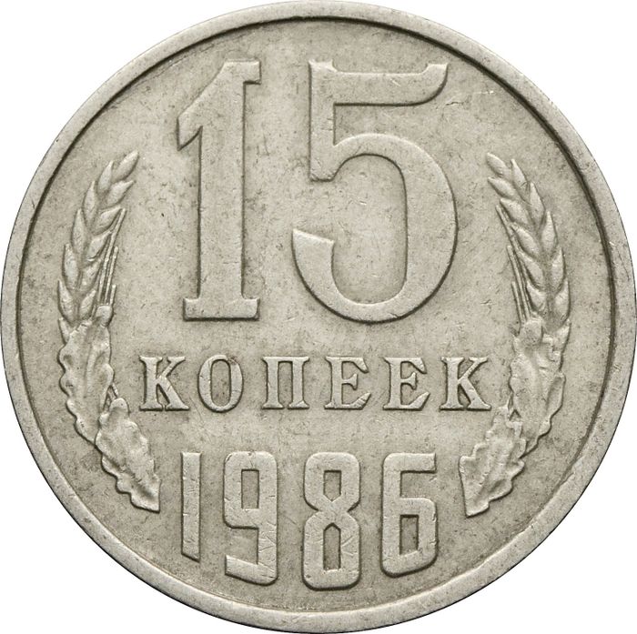 15 копеек 1986