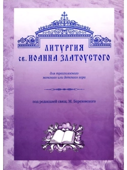 № 001 Березовский М. свящ. Литургия св. Иоанна Златоустого: