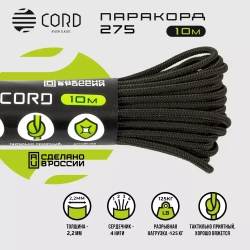 Миникорд 275 Cord 10 м, Graphite