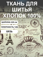 1 метр. Ткань для шитья, Бязь, "РЕТРО-ВИНТАЖ-ПАРИЖ ", хлопок-100%, 150х100 см