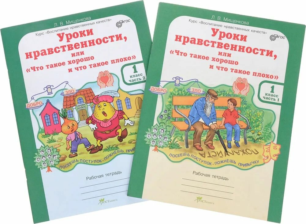 Мищенкова. Уроки нравственности, или "Что такое хорошо и что такое плохо". Р/т 1 кл. В 2-х частях. (ФГОС)