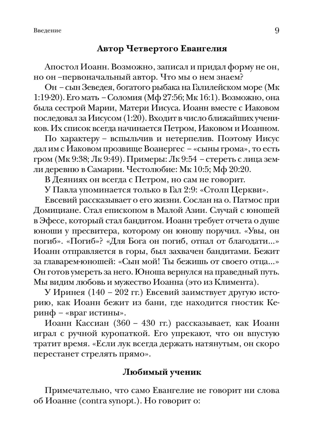 Евангелие от Иоанна. Богословско-экзегетический комментарий