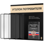 Уголок потребителя перекидной + комплект книг 2023 г, 5 двусторонних карманов, черный с бежевым, серия COMBO Black Color, Айдентика Технолоджи