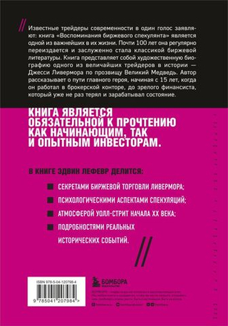 Воспоминания биржевого спекулянта. Эдвин Лефевр