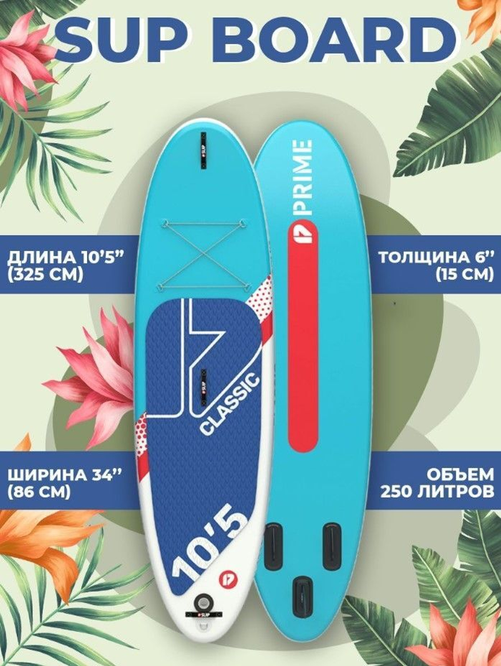 Сап SUP PRIME 10'5*34"*6" CLASSIC blue