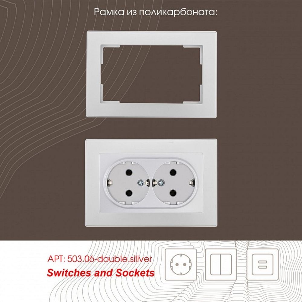 Розетка двойная с заземлением, без рамки Arte Milano am-206 206.40-2.silver