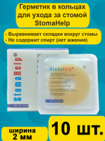 Герметик для стомы защитное моделируемое кольцо StomaHelp Стомахелп, 10шт