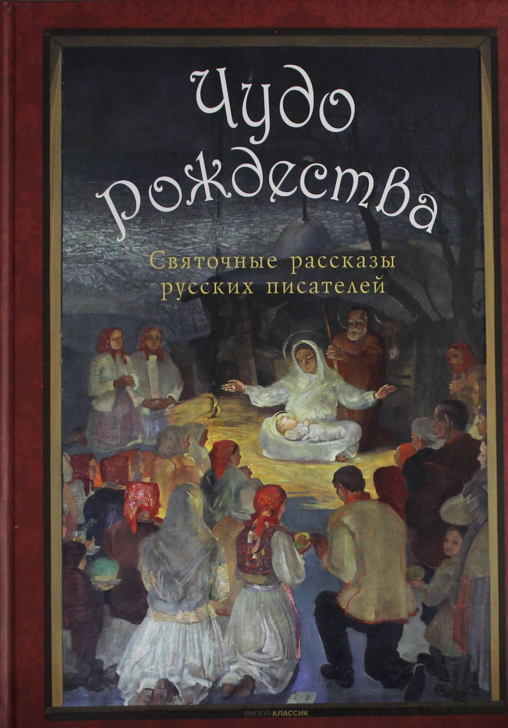 Чудо Рождества: святочные рассказы русских писателей